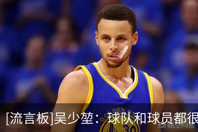 [流言板]吴少堃：球队和球员都很信任罗斯，他比其他人更懂中国足球